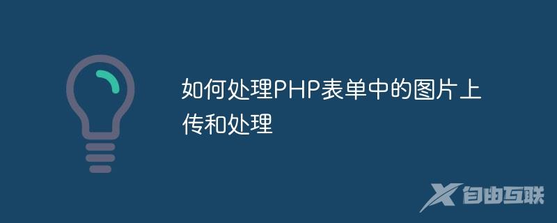 如何处理PHP表单中的图片上传和处理