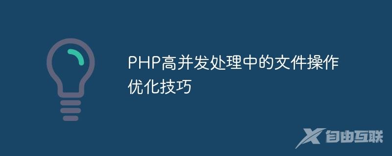 PHP高并发处理中的文件操作优化技巧