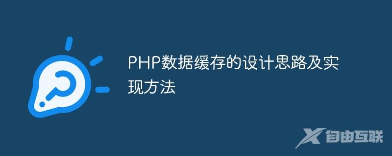 PHP数据缓存的设计思路及实现方法