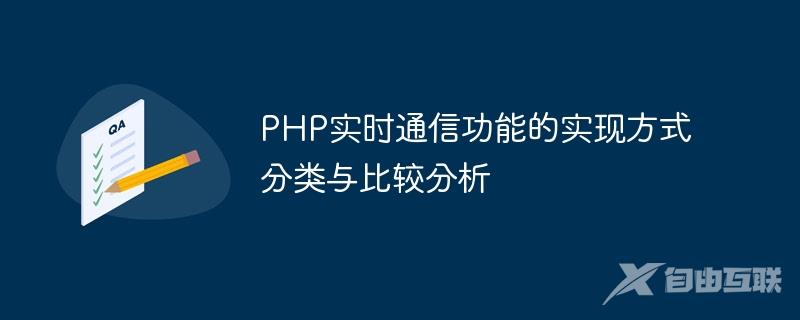 PHP实时通信功能的实现方式分类与比较分析