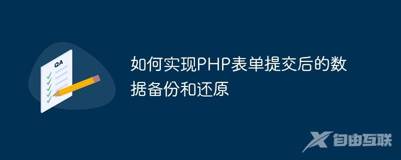 如何实现PHP表单提交后的数据备份和还原