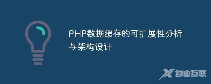 PHP数据缓存的可扩展性分析与架构设计