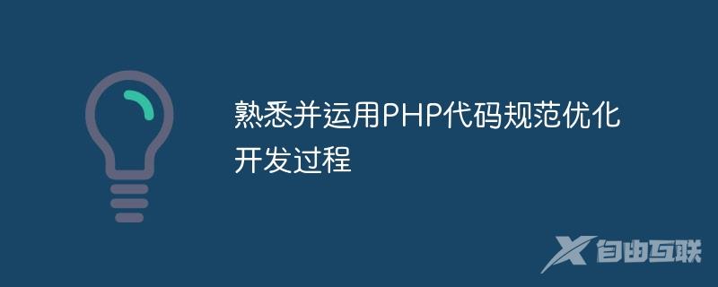 熟悉并运用PHP代码规范优化开发过程