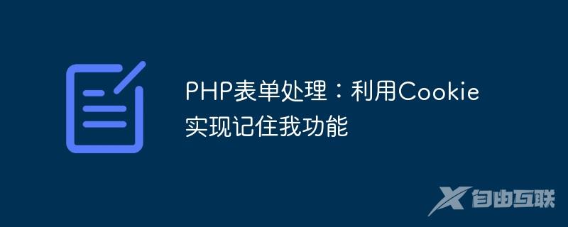 PHP表单处理：利用Cookie实现记住我功能