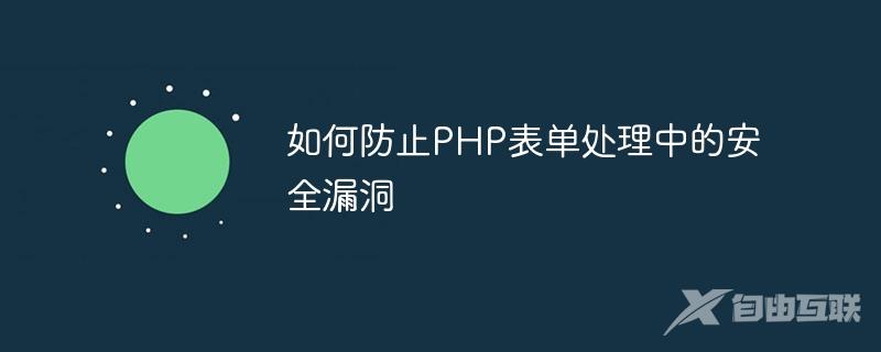 如何防止PHP表单处理中的安全漏洞