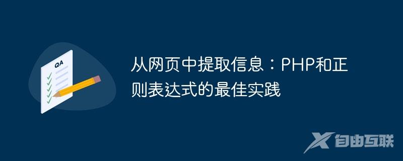 从网页中提取信息：PHP和正则表达式的最佳实践