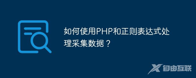 如何使用PHP和正则表达式处理采集数据？