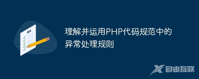 理解并运用PHP代码规范中的异常处理规则