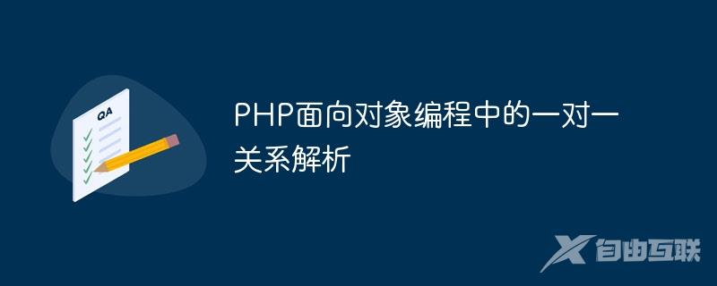 PHP面向对象编程中的一对一关系解析