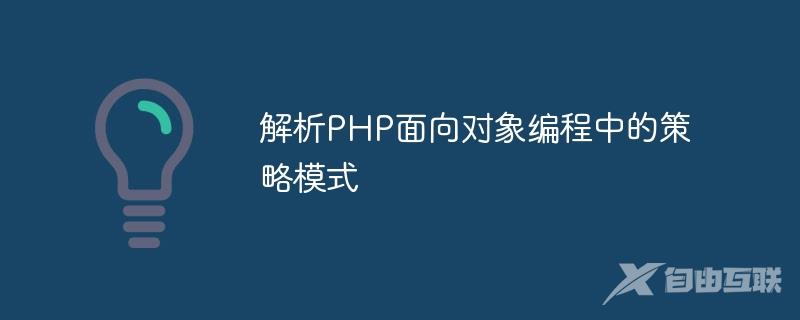 解析PHP面向对象编程中的策略模式