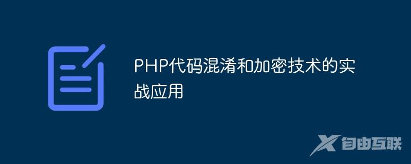 PHP代码混淆和加密技术的实战应用