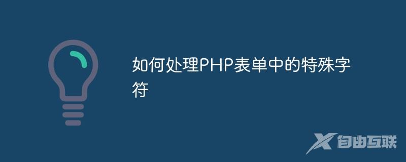 如何处理PHP表单中的特殊字符