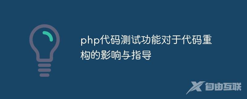 php代码测试功能对于代码重构的影响与指导