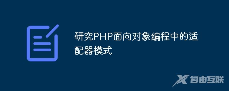 研究PHP面向对象编程中的适配器模式