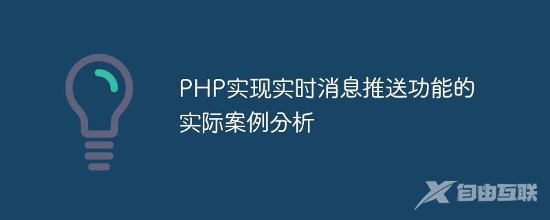 PHP实现实时消息推送功能的实际案例分析