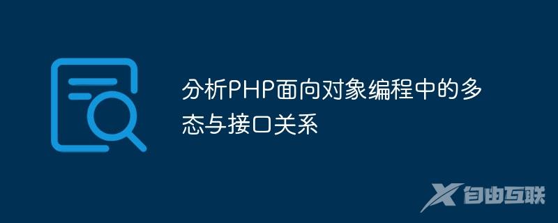 分析PHP面向对象编程中的多态与接口关系