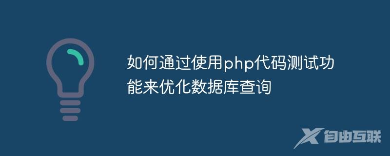 如何通过使用php代码测试功能来优化数据库查询