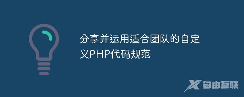 分享并运用适合团队的自定义PHP代码规范