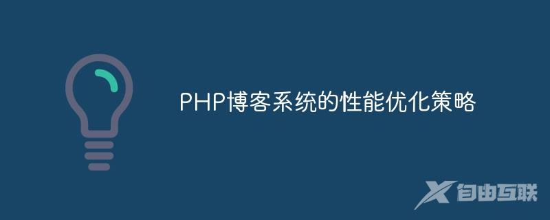 PHP博客系统的性能优化策略