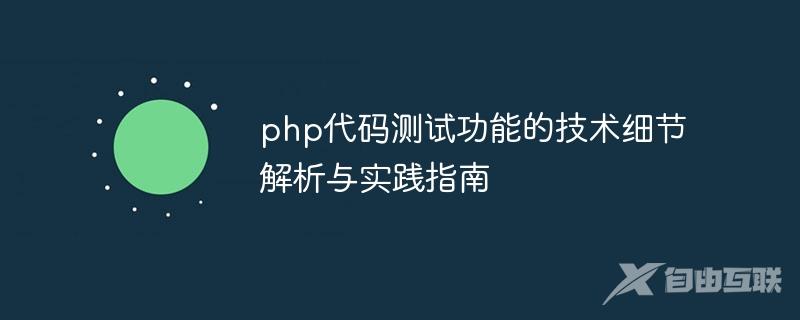 php代码测试功能的技术细节解析与实践指南