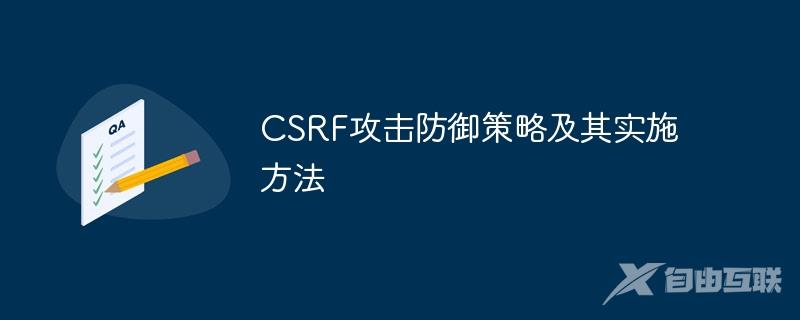 CSRF攻击防御策略及其实施方法