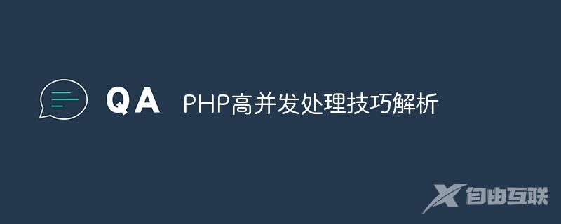 PHP高并发处理技巧解析