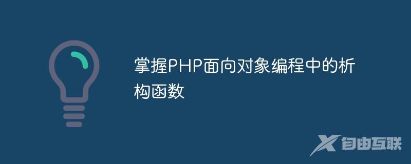 掌握PHP面向对象编程中的析构函数