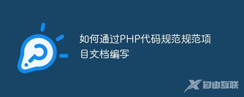 如何通过PHP代码规范规范项目文档编写