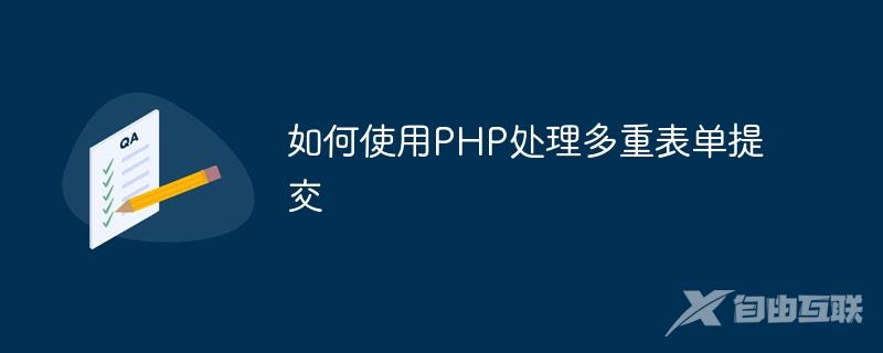 如何使用PHP处理多重表单提交