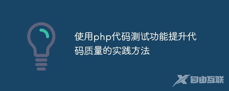 使用php代码测试功能提升代码质量的实践方法