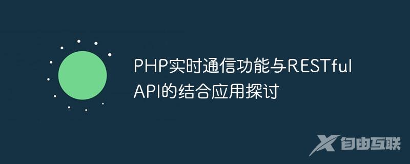 PHP实时通信功能与RESTful API的结合应用探讨