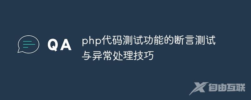 php代码测试功能的断言测试与异常处理技巧