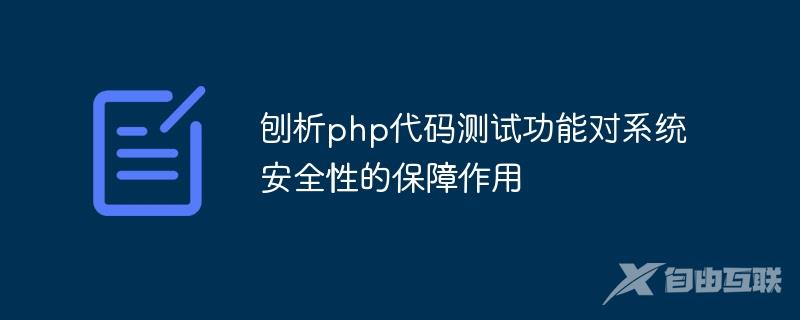 刨析php代码测试功能对系统安全性的保障作用