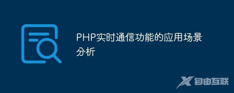 PHP实时通信功能的应用场景分析