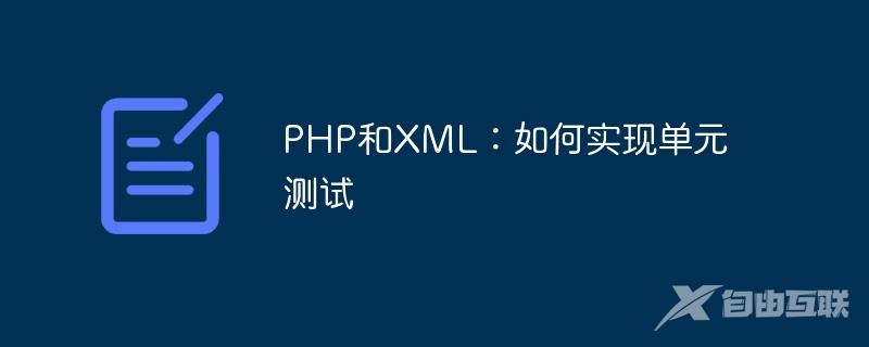 PHP和XML：如何实现单元测试