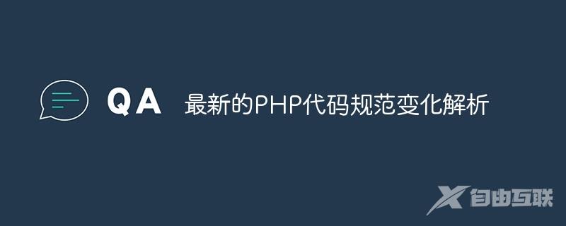 最新的PHP代码规范变化解析