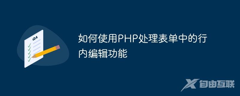 如何使用PHP处理表单中的行内编辑功能