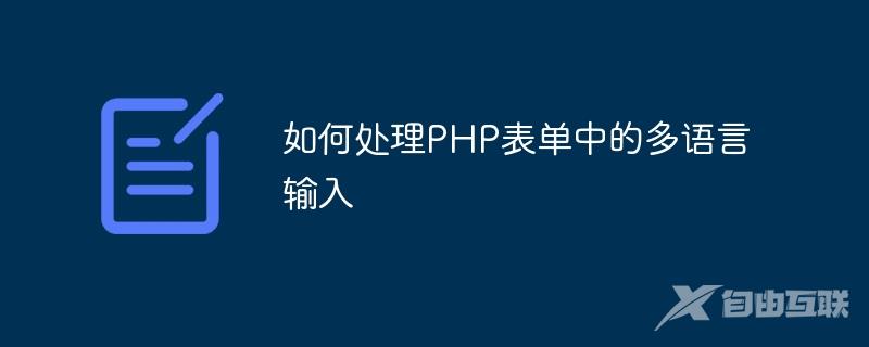 如何处理PHP表单中的多语言输入