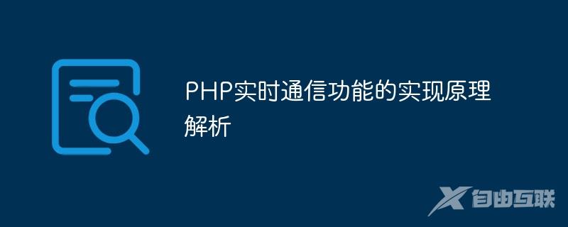 PHP实时通信功能的实现原理解析