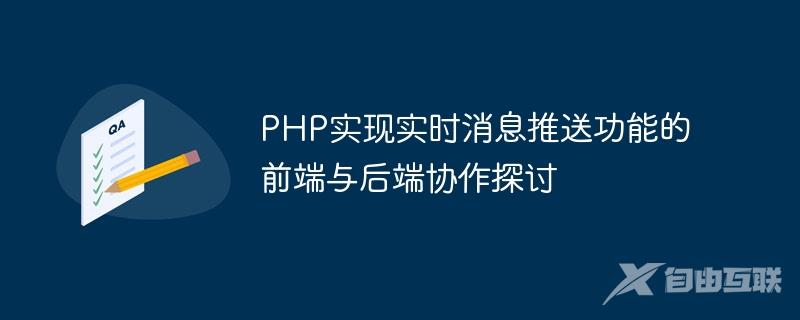 PHP实现实时消息推送功能的前端与后端协作探讨