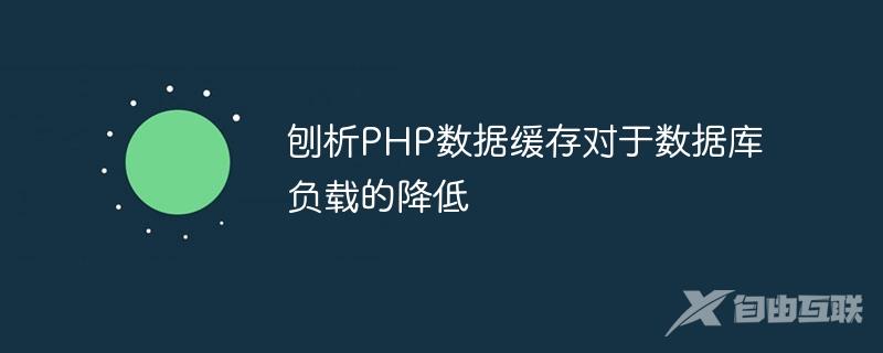 刨析PHP数据缓存对于数据库负载的降低