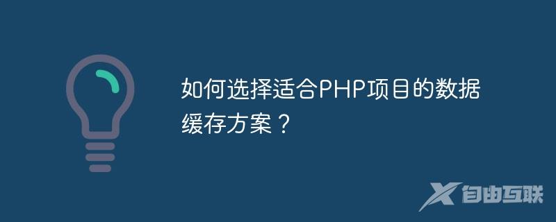 如何选择适合PHP项目的数据缓存方案？