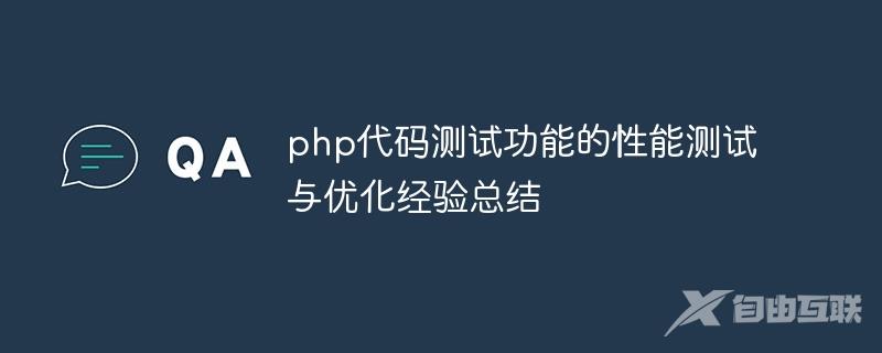 php代码测试功能的性能测试与优化经验总结