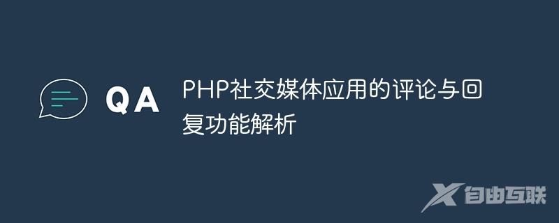 PHP社交媒体应用的评论与回复功能解析