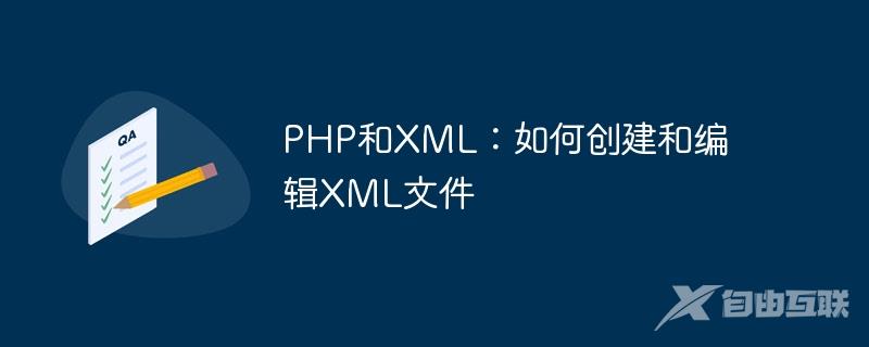 PHP和XML：如何创建和编辑XML文件