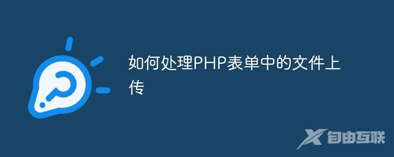 如何处理PHP表单中的文件上传