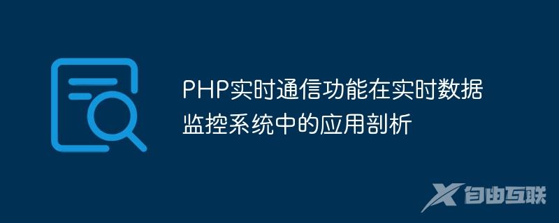 PHP实时通信功能在实时数据监控系统中的应用剖析