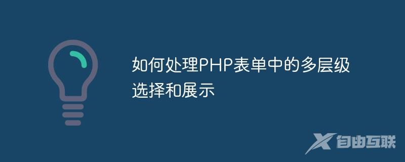 如何处理PHP表单中的多层级选择和展示