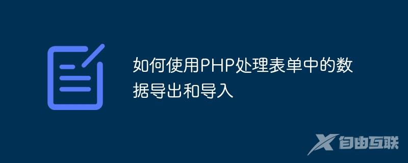 如何使用PHP处理表单中的数据导出和导入