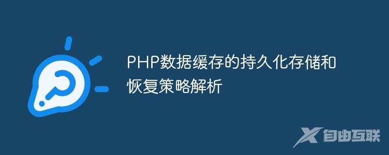 PHP数据缓存的持久化存储和恢复策略解析